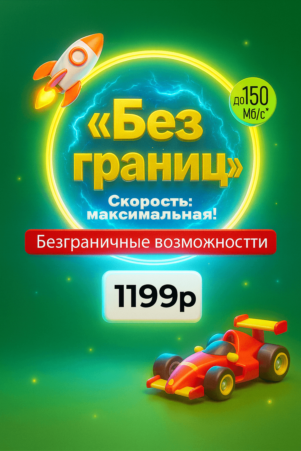 Тариф Безграниц