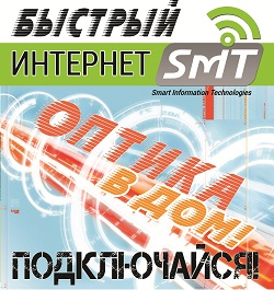 Оптика в дом! Подключайся!