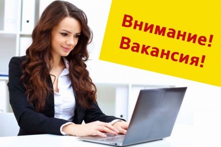 Внимание: вакансия!